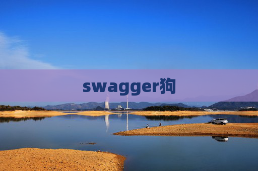 swagger狗
