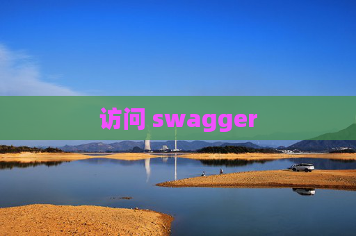 访问 swagger