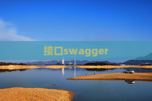 接口swagger