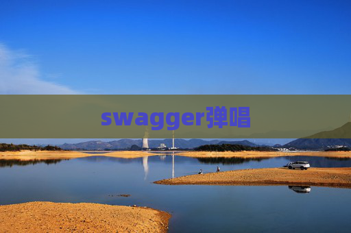 swagger弹唱